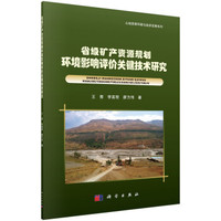 省级矿产资源规划环境影响评价关键技术研究
