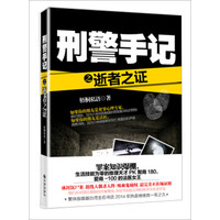 刑警手记之逝者之证