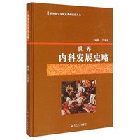 世界医学发展史系列研究丛书：世界内科发展史略