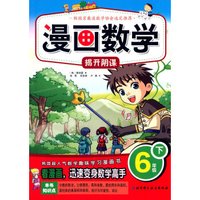漫画数学·揭开阴谋：六年级下