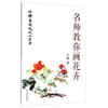 中国画传统技法从书：名师教你画花卉