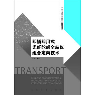 东南交通青年教师科研论丛：即插即用式光纤陀螺全站仪组合定向理论