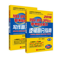 2016MBA、MPA、MPAcc联考综合能力写作高分指南+逻辑高分指南（套装共2册）