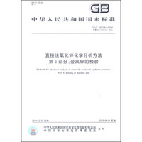 中华人民共和国国家标准（GB/T4372.6-2014）：直接法氧化锌化学分析方法 第6部分：金属锌的检验