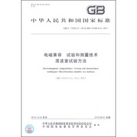 中华人民共和国国家标准（GB/T 17626.21-2014）：电磁兼容 试验和测量技术 混波室试验方法