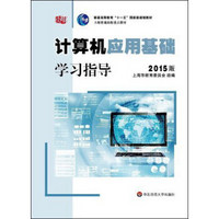 计算机应用基础学习指导（2015版）/普通高等教育“十一五”国家级规划教材 上海普通高校重点教材