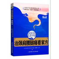 国家级名老中医治颈肩腰腿痛看家方
