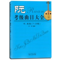 阮考级曲目大全：中、高级 （7～10级）