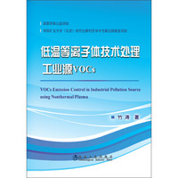 低温等离子体技术处理工业源VOCs