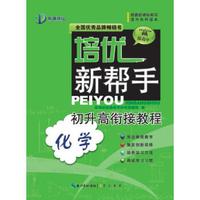 培优新帮手：初升高衔接教程·化学
