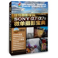 蜂鸟摄影学院SONY a7/a7II微单摄影宝典(附光盘)