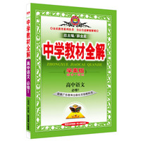 中学教材全解学案版·高中语文 必修1 广东教育版 2015秋