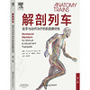 解剖列车：徒手与动作治疗的肌筋膜经线（第三版）