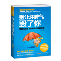 别让坏脾气毁了你：任何场合都不失控的性格自修课