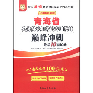 2016年华图青海省公务员录用考试专用教材 巅峰冲刺最后10套试卷（最新版）