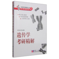 生命科学辅导丛书之考研精解系列：遗传学考研精解