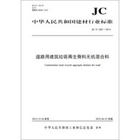 道路用建筑垃圾再生骨料无机混合料 JC/T2281-2014