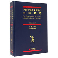 中国非物质文化遗产百科全书 传承人卷