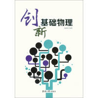 创新基础物理