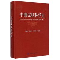 中国皮肤科学史