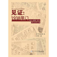 见证：1938厦门 日寇入侵厦门前后报刊史料汇编