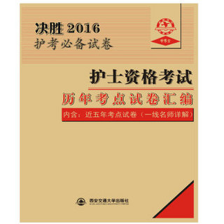 决胜2016护考不被试卷 护士资格考试历年考点试卷汇编（含：近五年考点试卷 一线名师详解）