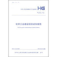 中华人民共和国化工行业标准（HG 20231-2014）：化学工业建设项目试车规范