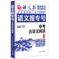 语文报专号:中考古诗文阅读