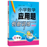 小学数学应用题创新训练 三年级（最新版）