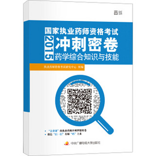 2015年国家执业药师资格考试冲刺密卷：药学综合知识与技能