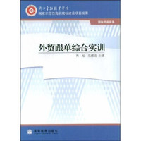 外贸跟单综合实训
