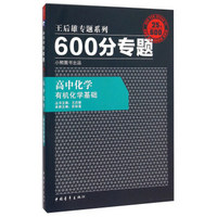 2016版 王后雄学案 600分专题 高中化学 有机化学基础