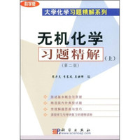 大学化学习题精解系列:无机化学习题精解(上)(科学版)