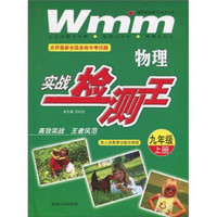 物理实战检测王：9年级（上册）（配人民教育出版社物理）