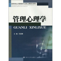 高等学校公共管理类专业核心课程系列教材：管理心理学