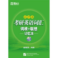 考研英语词汇词根+联想记忆法：乱序版（附MP3光盘1张）