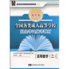 全国各类成人高等学校招生考试统考教材：高等数学（二）（专升本）