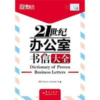 新东方大愚英语学习丛书:21世纪办公室书信大全
