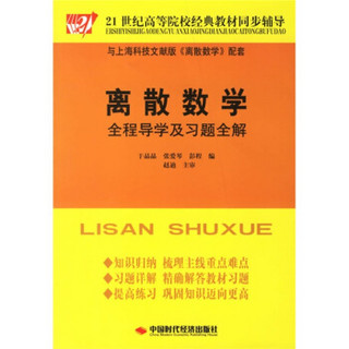 离散数学全程导学及习题全解/21世纪高等院校经典教材同步辅导