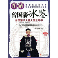 图解曾国藩冰鉴