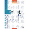 智永真书千字文