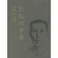 刘敦桢全集（第10卷）