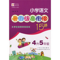 暑假拔高·衔接系列：小学语文暑假拔高衔接15讲（4升5年级）