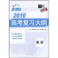 2010新课标高考复习大纲：英语