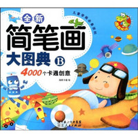 全新简笔画大图典B：4000个卡通创意