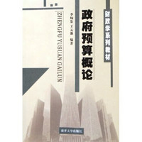 财政学系列教材：政府预算概论