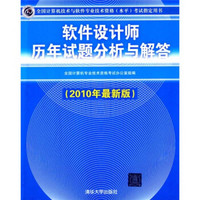 软件设计师历年试题分析与解答（2010年最新版）