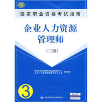 国家职业资格考试指南：企业人力资源管理师（3级）