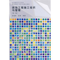 高等教育自学考试装饰装修工程专业指定教材：装饰工程施工组织与管理（第2版）