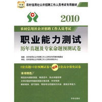 华图·2010农村信用社公开招聘工作人员考试专用教材：职业能力测试历年真题及专家命题预测试卷